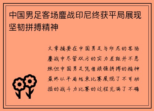 中国男足客场鏖战印尼终获平局展现坚韧拼搏精神 中国男足客场鏖战印尼终获平局展现坚韧拼搏精神