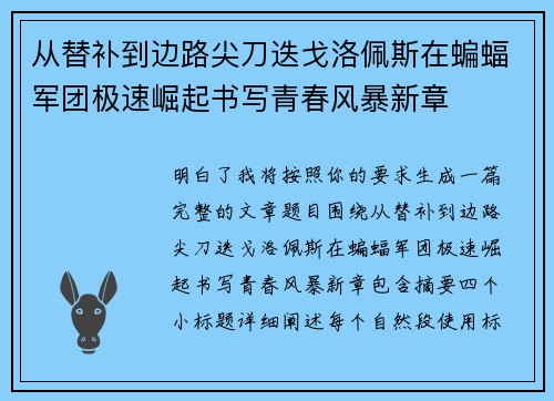 从替补到边路尖刀迭戈洛佩斯在蝙蝠军团极速崛起书写青春风暴新章