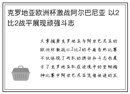 克罗地亚欧洲杯激战阿尔巴尼亚 以2比2战平展现顽强斗志 克罗地亚欧洲杯激战阿尔巴尼亚 以2比2战平展现顽强斗志