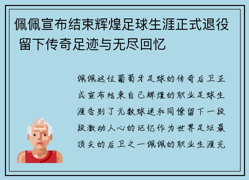 佩佩宣布结束辉煌足球生涯正式退役 留下传奇足迹与无尽回忆 佩佩宣布结束辉煌足球生涯正式退役 留下传奇足迹与无尽回忆