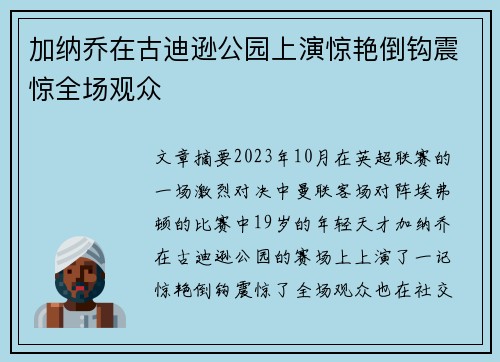 加纳乔在古迪逊公园上演惊艳倒钩震惊全场观众 加纳乔在古迪逊公园上演惊艳倒钩震惊全场观众