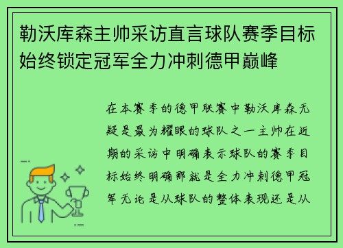 勒沃库森主帅采访直言球队赛季目标始终锁定冠军全力冲刺德甲巅峰 勒沃库森主帅采访直言球队赛季目标始终锁定冠军全力冲刺德甲巅峰