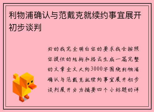 利物浦确认与范戴克就续约事宜展开初步谈判 利物浦确认与范戴克就续约事宜展开初步谈判