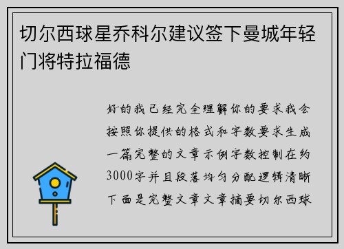 切尔西球星乔科尔建议签下曼城年轻门将特拉福德 切尔西球星乔科尔建议签下曼城年轻门将特拉福德