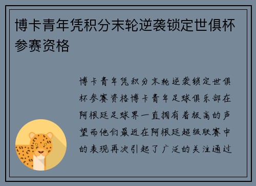 博卡青年凭积分末轮逆袭锁定世俱杯参赛资格 博卡青年凭积分末轮逆袭锁定世俱杯参赛资格