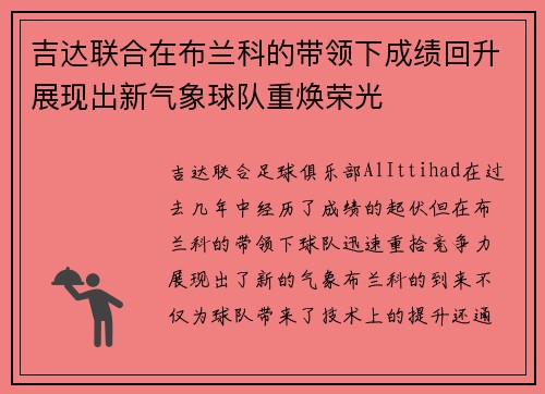 吉达联合在布兰科的带领下成绩回升展现出新气象球队重焕荣光 吉达联合在布兰科的带领下成绩回升展现出新气象球队重焕荣光