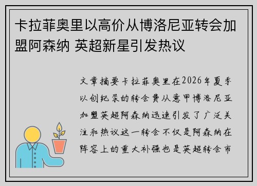 卡拉菲奥里以高价从博洛尼亚转会加盟阿森纳 英超新星引发热议 卡拉菲奥里以高价从博洛尼亚转会加盟阿森纳 英超新星引发热议