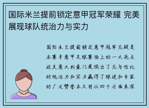 国际米兰提前锁定意甲冠军荣耀 完美展现球队统治力与实力