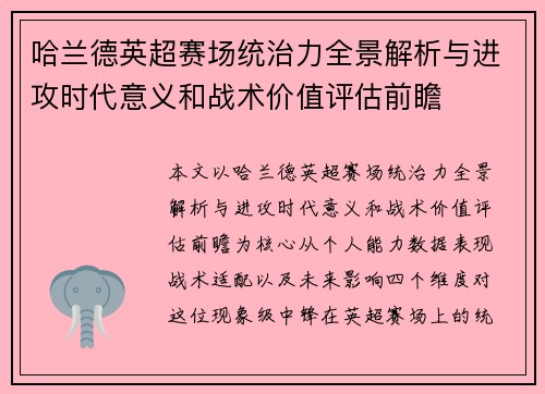 哈兰德英超赛场统治力全景解析与进攻时代意义和战术价值评估前瞻 哈兰德英超赛场统治力全景解析与进攻时代意义和战术价值评估前瞻