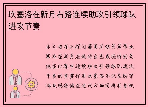 坎塞洛在新月右路连续助攻引领球队进攻节奏 坎塞洛在新月右路连续助攻引领球队进攻节奏
