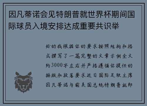 因凡蒂诺会见特朗普就世界杯期间国际球员入境安排达成重要共识举 因凡蒂诺会见特朗普就世界杯期间国际球员入境安排达成重要共识举