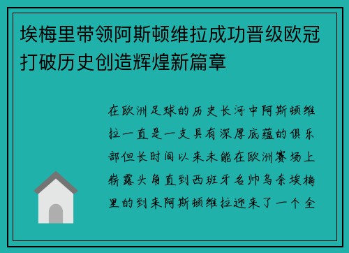 埃梅里带领阿斯顿维拉成功晋级欧冠打破历史创造辉煌新篇章 埃梅里带领阿斯顿维拉成功晋级欧冠打破历史创造辉煌新篇章
