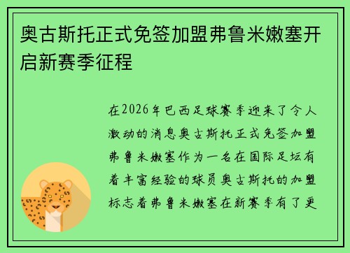 奥古斯托正式免签加盟弗鲁米嫩塞开启新赛季征程 奥古斯托正式免签加盟弗鲁米嫩塞开启新赛季征程