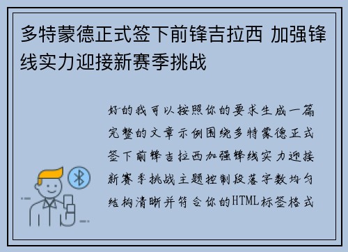 多特蒙德正式签下前锋吉拉西 加强锋线实力迎接新赛季挑战