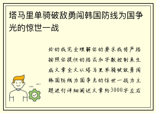 塔马里单骑破敌勇闯韩国防线为国争光的惊世一战