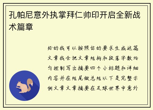 孔帕尼意外执掌拜仁帅印开启全新战术篇章 孔帕尼意外执掌拜仁帅印开启全新战术篇章