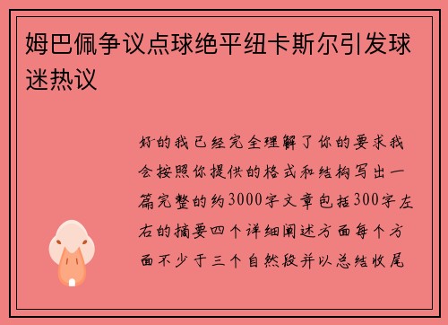 姆巴佩争议点球绝平纽卡斯尔引发球迷热议
