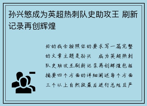 孙兴慜成为英超热刺队史助攻王 刷新记录再创辉煌 孙兴慜成为英超热刺队史助攻王 刷新记录再创辉煌