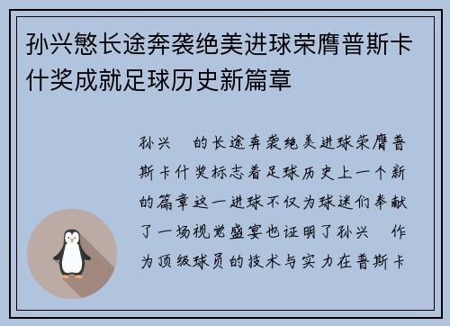 孙兴慜长途奔袭绝美进球荣膺普斯卡什奖成就足球历史新篇章 孙兴慜长途奔袭绝美进球荣膺普斯卡什奖成就足球历史新篇章