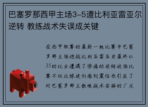 巴塞罗那西甲主场3-5遭比利亚雷亚尔逆转 教练战术失误成关键 巴塞罗那西甲主场3-5遭比利亚雷亚尔逆转 教练战术失误成关键