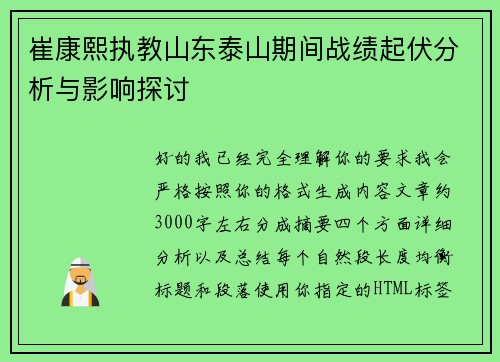 崔康熙执教山东泰山期间战绩起伏分析与影响探讨 崔康熙执教山东泰山期间战绩起伏分析与影响探讨