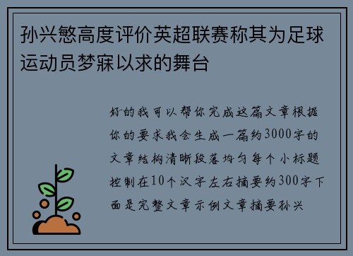 孙兴慜高度评价英超联赛称其为足球运动员梦寐以求的舞台 孙兴慜高度评价英超联赛称其为足球运动员梦寐以求的舞台