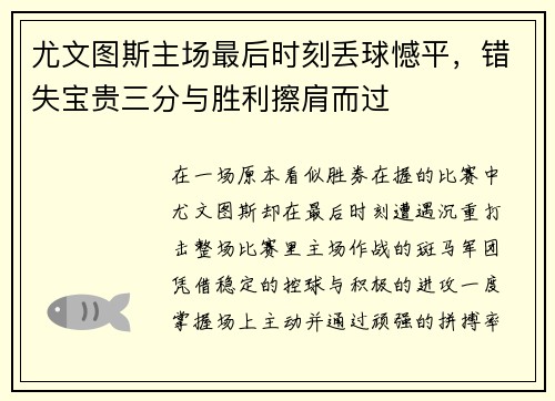 尤文图斯主场最后时刻丢球憾平,错失宝贵三分与胜利擦肩而过 尤文图斯主场最后时刻丢球憾平,错失宝贵三分与胜利擦肩而过
