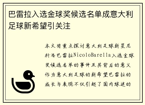 巴雷拉入选金球奖候选名单成意大利足球新希望引关注 巴雷拉入选金球奖候选名单成意大利足球新希望引关注
