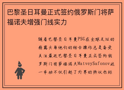 巴黎圣日耳曼正式签约俄罗斯门将萨福诺夫增强门线实力