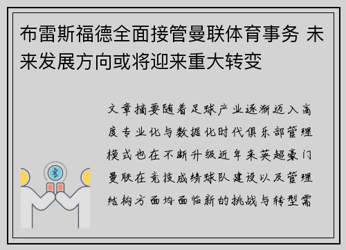 布雷斯福德全面接管曼联体育事务 未来发展方向或将迎来重大转变 布雷斯福德全面接管曼联体育事务 未来发展方向或将迎来重大转变