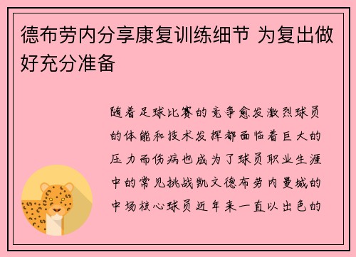 德布劳内分享康复训练细节 为复出做好充分准备 德布劳内分享康复训练细节 为复出做好充分准备