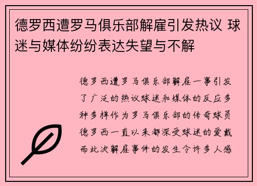 德罗西遭罗马俱乐部解雇引发热议 球迷与媒体纷纷表达失望与不解 德罗西遭罗马俱乐部解雇引发热议 球迷与媒体纷纷表达失望与不解