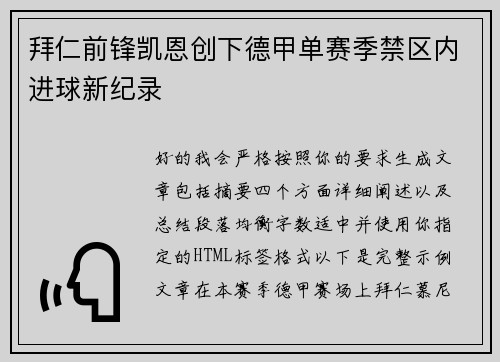 拜仁前锋凯恩创下德甲单赛季禁区内进球新纪录 拜仁前锋凯恩创下德甲单赛季禁区内进球新纪录