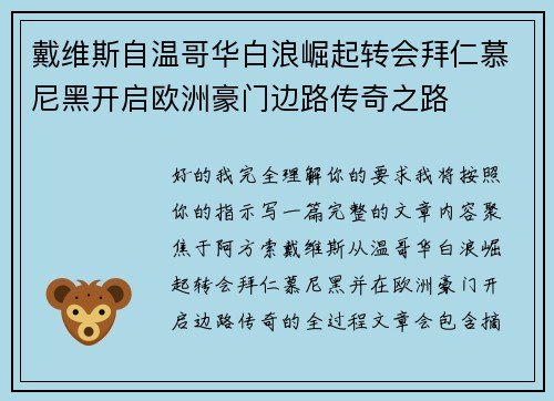 戴维斯自温哥华白浪崛起转会拜仁慕尼黑开启欧洲豪门边路传奇之路