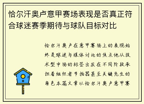 恰尔汗奥卢意甲赛场表现是否真正符合球迷赛季期待与球队目标对比 恰尔汗奥卢意甲赛场表现是否真正符合球迷赛季期待与球队目标对比