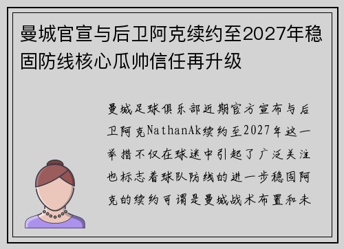 曼城官宣与后卫阿克续约至2027年稳固防线核心瓜帅信任再升级 曼城官宣与后卫阿克续约至2027年稳固防线核心瓜帅信任再升级