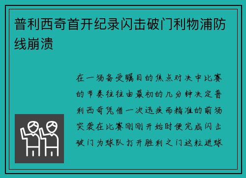普利西奇首开纪录闪击破门利物浦防线崩溃 普利西奇首开纪录闪击破门利物浦防线崩溃