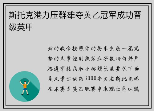 斯托克港力压群雄夺英乙冠军成功晋级英甲 斯托克港力压群雄夺英乙冠军成功晋级英甲