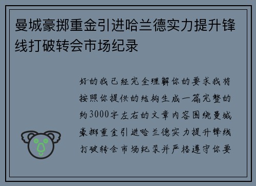 曼城豪掷重金引进哈兰德实力提升锋线打破转会市场纪录 曼城豪掷重金引进哈兰德实力提升锋线打破转会市场纪录