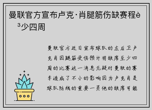 曼联官方宣布卢克·肖腿筋伤缺赛程至少四周 曼联官方宣布卢克·肖腿筋伤缺赛程至少四周
