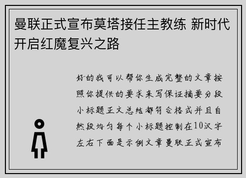 曼联正式宣布莫塔接任主教练 新时代开启红魔复兴之路 曼联正式宣布莫塔接任主教练 新时代开启红魔复兴之路