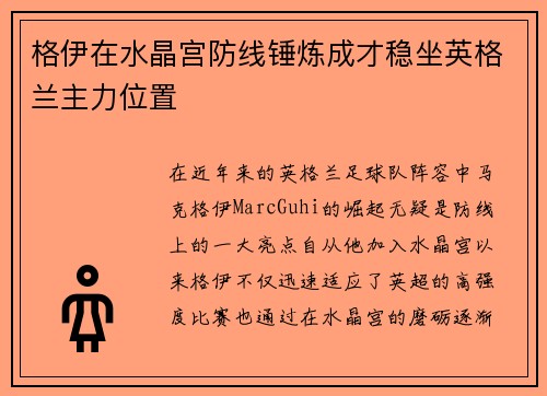 格伊在水晶宫防线锤炼成才稳坐英格兰主力位置 格伊在水晶宫防线锤炼成才稳坐英格兰主力位置