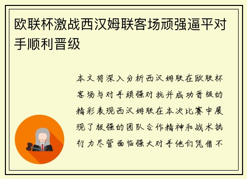 欧联杯激战西汉姆联客场顽强逼平对手顺利晋级 欧联杯激战西汉姆联客场顽强逼平对手顺利晋级