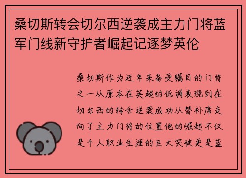 桑切斯转会切尔西逆袭成主力门将蓝军门线新守护者崛起记逐梦英伦 桑切斯转会切尔西逆袭成主力门将蓝军门线新守护者崛起记逐梦英伦