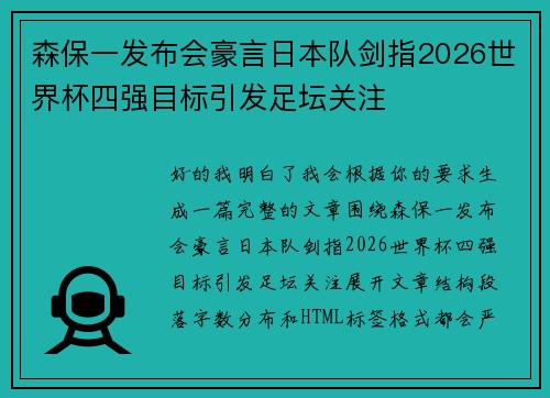 森保一发布会豪言日本队剑指2026世界杯四强目标引发足坛关注 森保一发布会豪言日本队剑指2026世界杯四强目标引发足坛关注