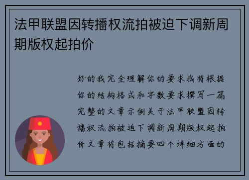 法甲联盟因转播权流拍被迫下调新周期版权起拍价 法甲联盟因转播权流拍被迫下调新周期版权起拍价