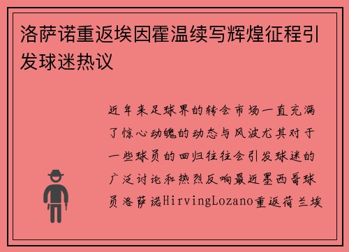 洛萨诺重返埃因霍温续写辉煌征程引发球迷热议 洛萨诺重返埃因霍温续写辉煌征程引发球迷热议