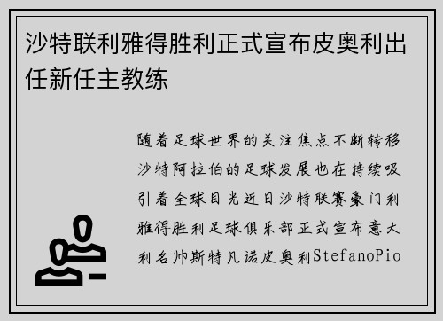 沙特联利雅得胜利正式宣布皮奥利出任新任主教练 沙特联利雅得胜利正式宣布皮奥利出任新任主教练