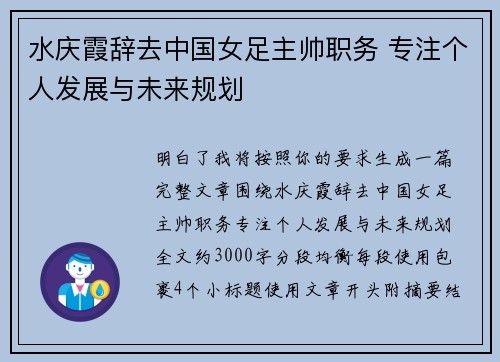 水庆霞辞去中国女足主帅职务 专注个人发展与未来规划 水庆霞辞去中国女足主帅职务 专注个人发展与未来规划