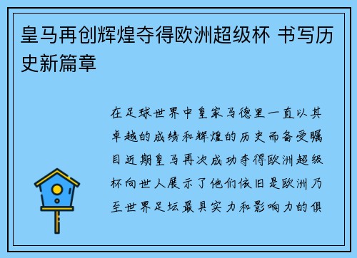 皇马再创辉煌夺得欧洲超级杯 书写历史新篇章 皇马再创辉煌夺得欧洲超级杯 书写历史新篇章